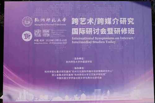 杭师大黄色网址
举办跨艺术:跨媒介国际研讨会暨研修班 杭师大黄色网址
举办跨艺术:跨媒介国际研讨会暨研修班