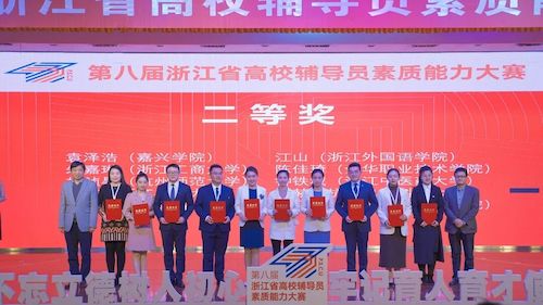黄色网址
林祯昊老师荣获第八届浙江省辅导员素质能力大赛二等奖
