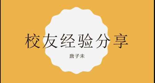 学院动态 | 黄色网址
举办线上校友座谈会