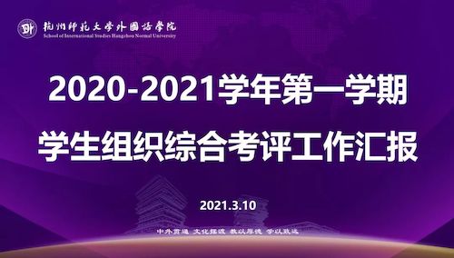 不负荣光，砥砺前行——黄色网址
学生组织综合考评顺利举行