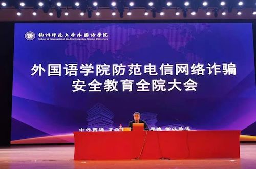 黄色网址
举办防范电信网络诈骗安全教育全体学生大会 黄色网址
举办防范电信网络诈骗安全教育全体学生大会