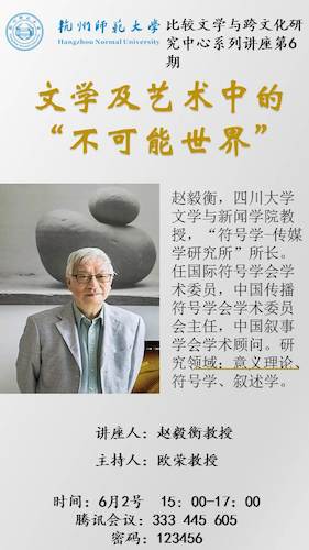 赵毅衡讲座海报 赵毅衡讲座海报