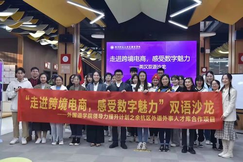 黄色网址
学生领导力提升计划之余杭区外语外事人才库合作项目顺利启动